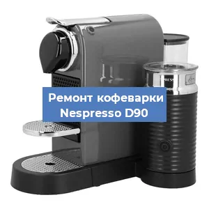 Замена | Ремонт мультиклапана на кофемашине Nespresso D90 в Санкт-Петербурге